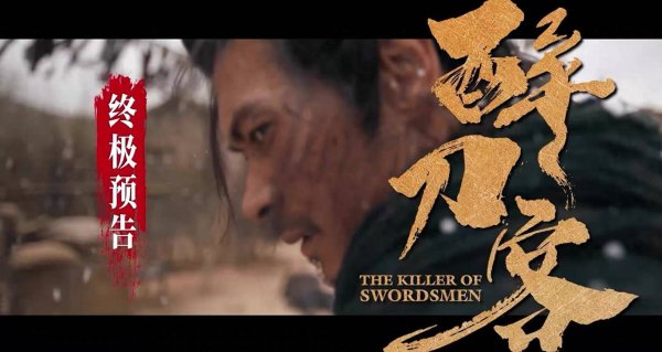 鸿岳资本配资 电影《醉刀客》发布“跪着生站着死”版终极预告  渊式武侠唤醒涅槃改命