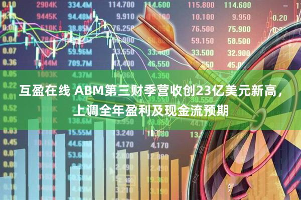 互盈在线 ABM第三财季营收创23亿美元新高，上调全年盈利及现金流预期